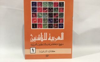 Mengapa Kitab Al Arabiyah Linnasyiin Efektif dalam Pembelajaran Bahasa Arab