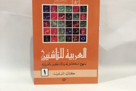 Mengapa Kitab Al Arabiyah Linnasyiin Efektif dalam Pembelajaran Bahasa Arab